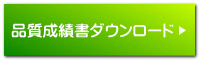 品質成績書ダウンロード