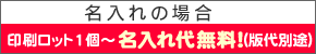 名入れ可能 