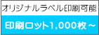 オリジナルラベル印刷可能