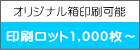 オリジナル箱印刷可能