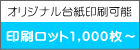 オリジナル台紙印刷可能