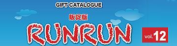 ルンルンカタログVo.12