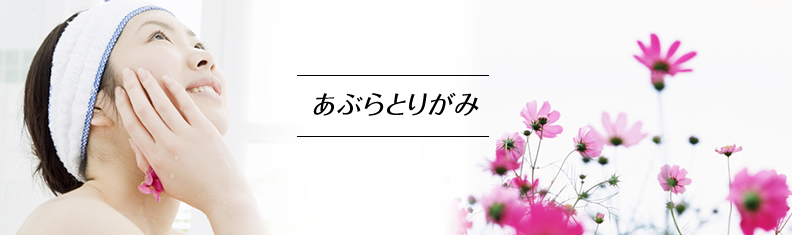 あぶらとりがみ
