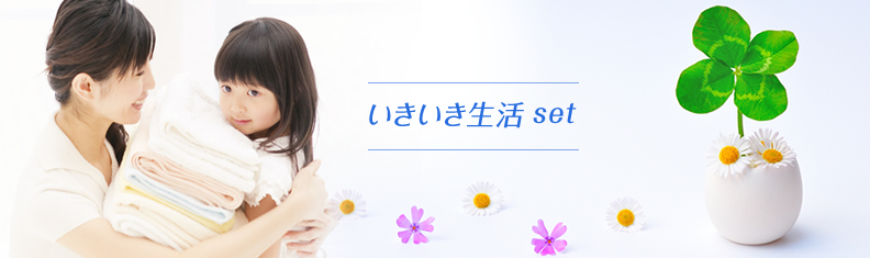 いきいき生活セット