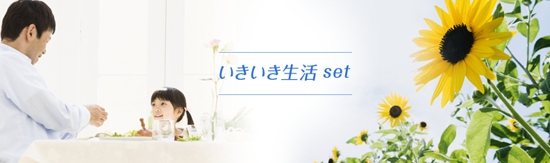 いきいき生活セット