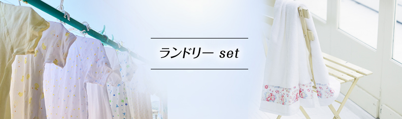 ランドリーセット