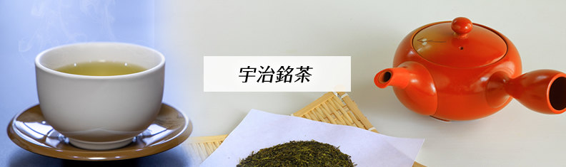宇治銘茶