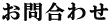 お問合わせ