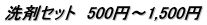 洗剤セット　500円～1,500円
